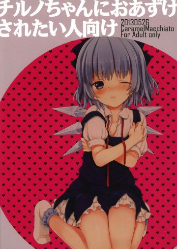 チルノちゃんにおあずけされたい人向け 