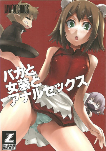 バカと女装とアナルセックス 
