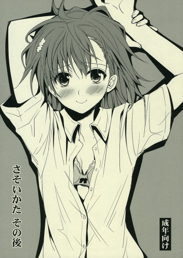 さそいかた その後 