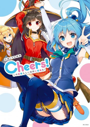 三嶋くろね画集 Cheers! この素晴らしい世界に祝福を! 