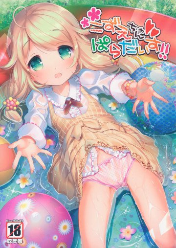 こずえちゃんぱらだいす!! 