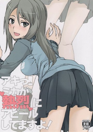 アキっ!ミカが熱烈にアピールしてますよ! 