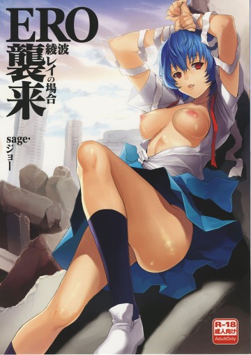 ERO襲来 綾波レイの場合 