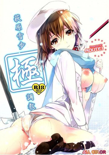 萩原雪歩極調教 