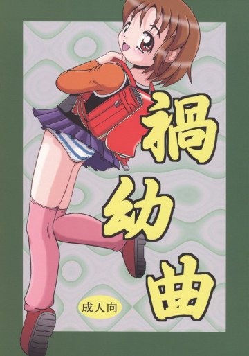 禍幼曲 
