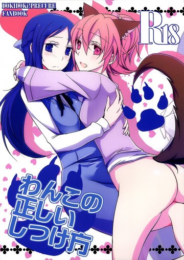 わんこの正しいしつけ方 