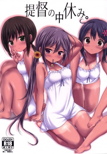 提督の中休み。 