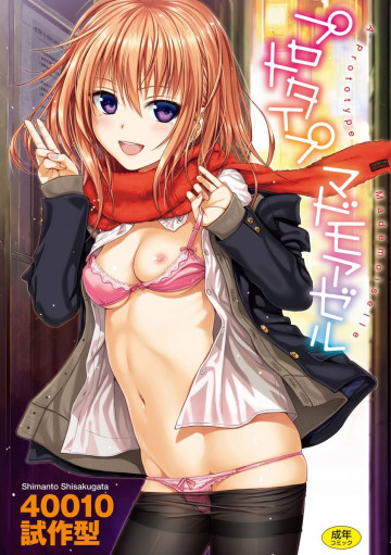 プロトタイプ マドモアゼル 
