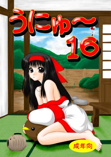 うにゅ〜 16 