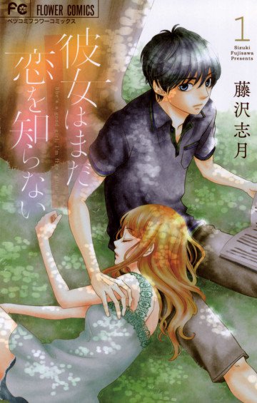 彼女はまだ恋を知らない 1