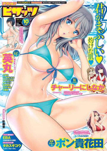 アクションピザッツ 2016年10月号 