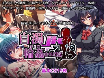白濁JK 輪姦され日記 