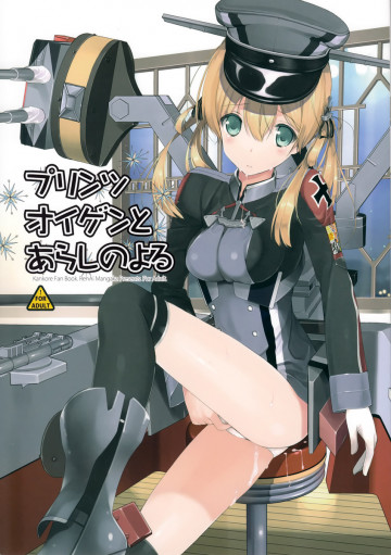 プリンツ・オイゲンとあらしのよる 
