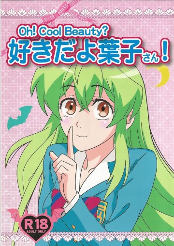 Oh!Cool Beauty?好きだよ葉子さん! 