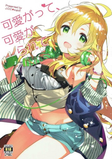 可愛がって、可愛がられて 
