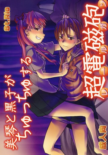 美琴と黒子がちゅっちゅする超電磁砲 