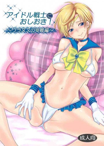 アイドル戦士におしおき!〜ウラヌスの受難編〜 