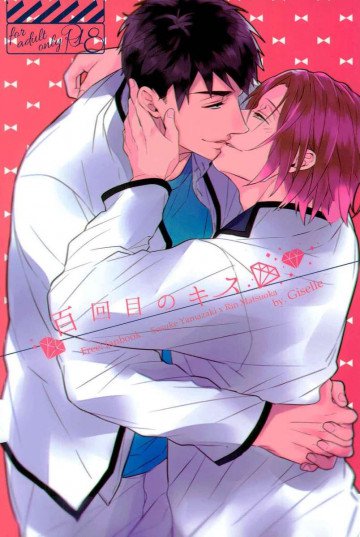 百回目のキス 