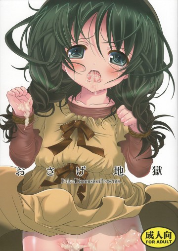 おさげ地獄 