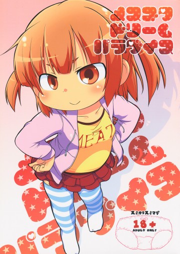 メスブタドリームパラダイス 