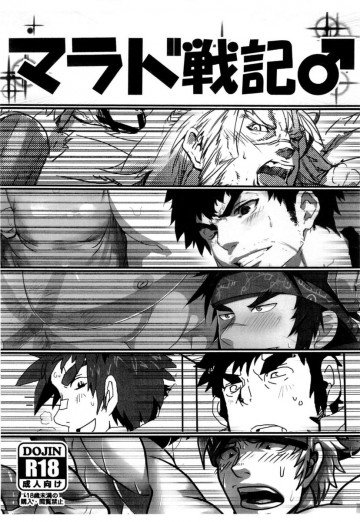 マラド戦記♂ 