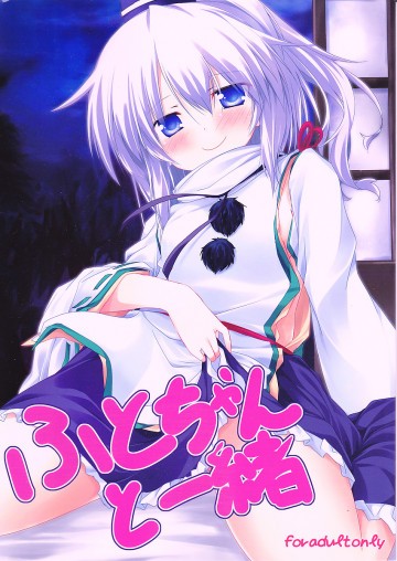 ふとちゃんと一緒 