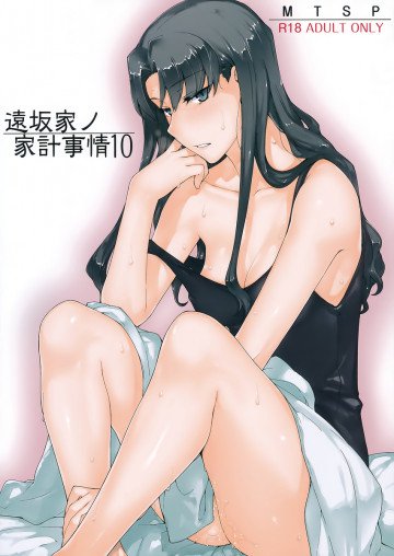 遠坂家ノ家計事情10 