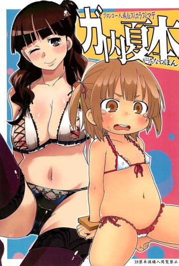 ガ内夏本 