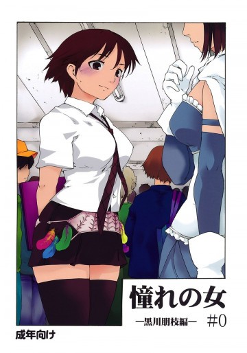 憧れの女 黒川朋枝編#0 