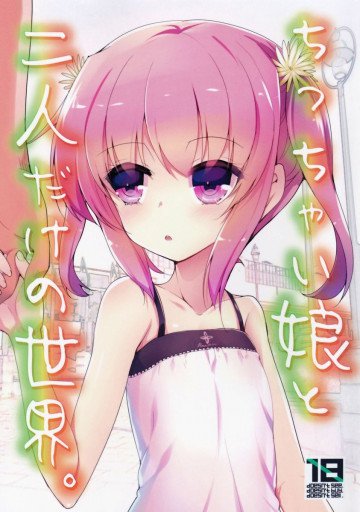 ちっちゃい娘と二人だけの世界 