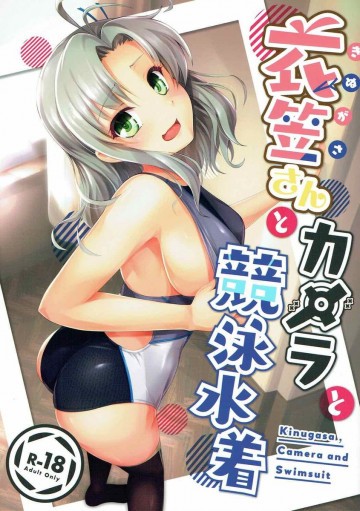 衣笠さんとカメラと競泳水着 