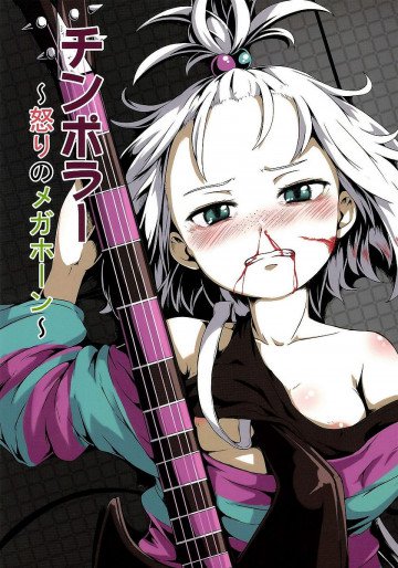 チンポラー～怒りのメガホーン～ 
