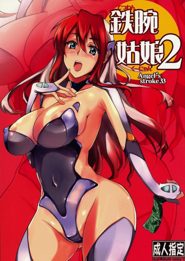 鉄腕姑娘2 Angel's stroke 33 