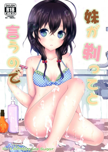 妹が剃ってと言うので 