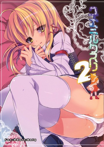 ユメミルクスリ 2 