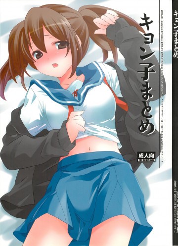キョン子まとめ 