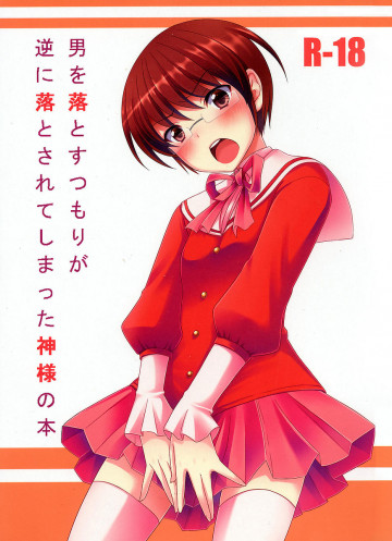 男を落とすつもりが逆に落とされてしまった神様の本 
