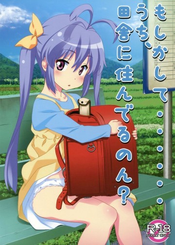 もしかして……うち、田舎に住んでるのん? 