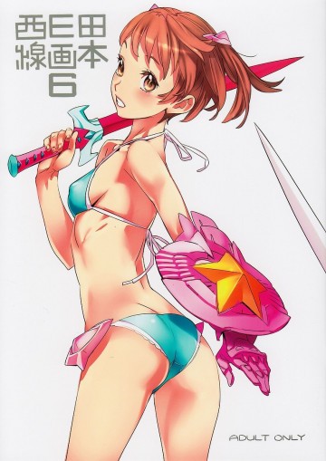 西E田線画本6 