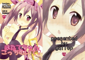 はたてちゃんこっちむいて! 