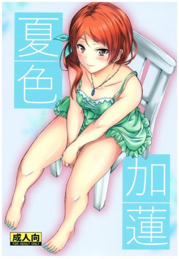 夏色加蓮 