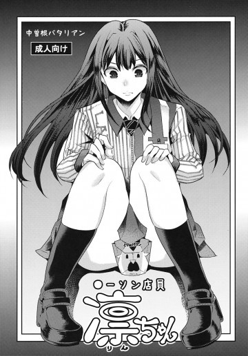 ●ーソン店員 凛ちゃん 