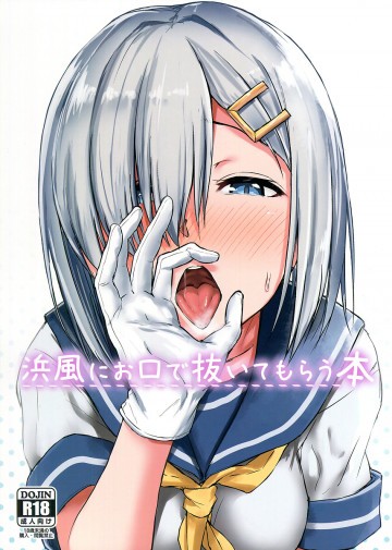 浜風にお口で抜いてもらう本 