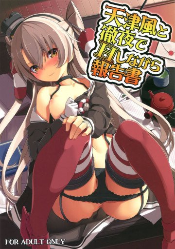 天津風と徹夜でHしながら報告書 