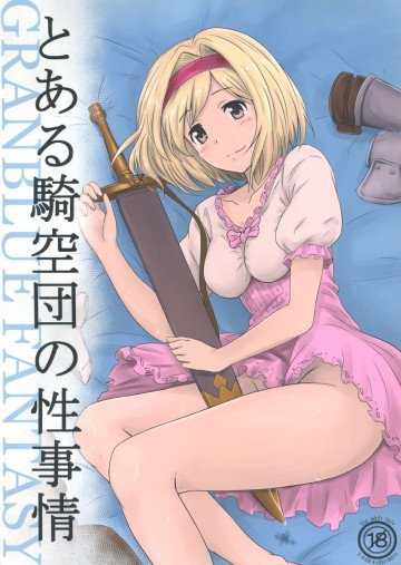 とある騎空団の性事情 