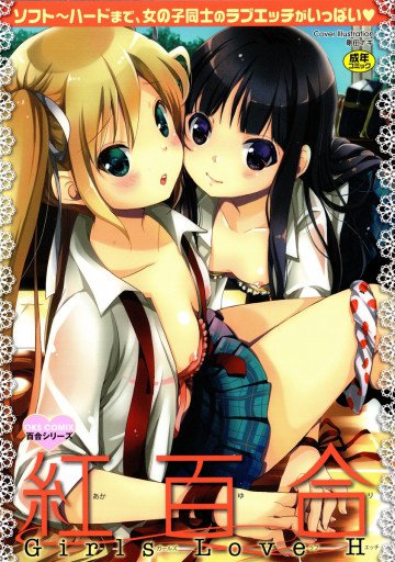 紅百合-Girls Love H- 