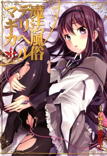 魔法風俗デリヘル★マギカ3 