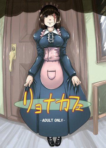 リョナカフェ 