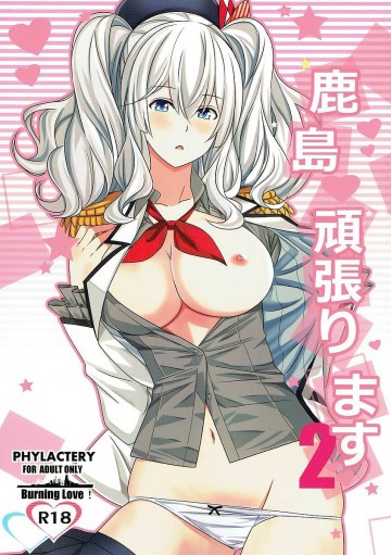 鹿島頑張ります2 