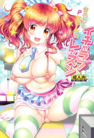 きらりとPちゃんのイチャラブレッスン 